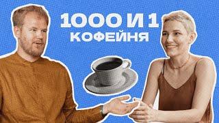 Я открою 1000 кофеен | Егор Колпаков, The Miners