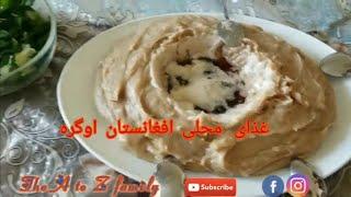 غذای محلی افغانستان ( اوگره ،کاچی،لخشم قورت)Afghanistan food the name is Ogra  (lakhshom qurt)kachi