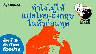 (Quiz) วิธีฝึกคิดเป็นภาษาอังกฤษไปเลย โดยไม่แปลเป็นไทยในหัวก่อน #KNDVocabClass | คำนี้ดี EP.393