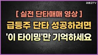 [실전매매영상] 급등주 단타 성공하려면 '이 타이밍'만 기억하세요