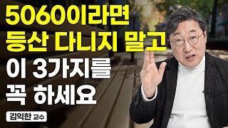 비참한 노후를 피하려면 딴짓 말고 이 3가지는 무조건 하세요 (김익한 교수)