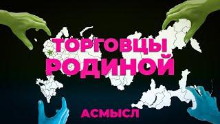 АСМЫСЛ // Торговцы Родиной