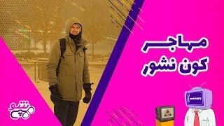 هپی شو |  مهاجر کون نشور