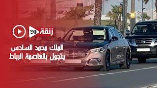 الأمن والأمان جلالة الملك يتجول بالعاصمة الرباط والأمن يترك سيارات المواطنين تسير إلى جانبه بكل حرية