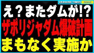 ロシアがまたダムを破壊！？カホフカ、クラホヴォに続きザポリージャのダムが危機…。終戦前に領土を奪い尽くそうとするロシアの暴挙と洪水戦略！トランプ就任を見据えたプーチンの必死の領土拡大計画とは？