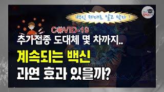 추가접종 몇 차까지 효과 있을까? 코로나는 물론 독감까지 모든 바이러스 한 방에 해결 콤보백신!!
