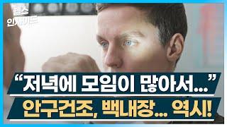 [헬스인사이드] "저녁에 모임이 많아서..." 안구건조, 백내장... 역시! / 머니투데이방송