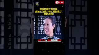 囂張惡霸狂言不懼，竟被三位美女特工輕鬆暴打，跪地求饒！#影视解说 #电影解说 #高分电影 #movie #film #fyp #剧情 #電影