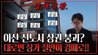 삼성, 현대에서 투자하는 신도시! 천안 아산 상가투자 처참한 이유? 이런 반전이!! |신도시 상가 투자 노하우