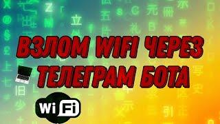 КАК ВЗЛОМАТЬ WIFI ЧЕРЕЗ ТЕЛЕГРАМ БОТА