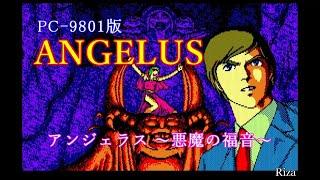 ANGELUS アンジェラス 悪魔の福音 ENDINGまで [PC-9801版]