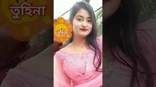 tuhina short video | কাকু গান|Kaku gaan#sofikervideo  #palligramtv#shortsvideo#love #riti #song