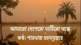 Amaro Deshero Matiro Gondhe (With lyrics) by Shahnaz Rahmatullah l আমারো  দেশেরো মাটিরো গন্ধে ।