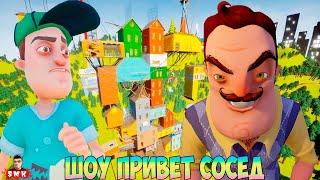 ШОУ ПРИВЕТ СОСЕД!САМОЕ ДЛИННОЕ ВИДЕО НА КАНАЛЕ!HELLO NEIGHBOR ПОЛНОЕ ПРОХОЖДЕНИЕ МОДА HELLO TIMOTHY!