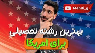 بهترین رشته های تحصیلی برای تحصیل و کار در امریکا