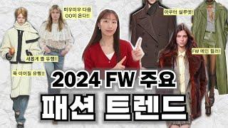 꼭 알아야 할 2024 하반기 주요 패션 트렌드 10가지 & 이번 시즌 없어서는 안될 패션 필수템 총정리