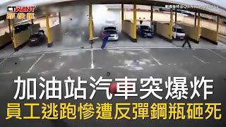 CTWANT 國際新聞 / 加油站汽車突爆炸  員工逃跑慘遭反彈鋼瓶砸死