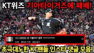 KT위즈 기아타이거즈에 패배! 초극대노한 KT팬들 댓글 모음!