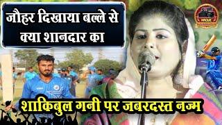 शाकिबुल गनी पर ज़बरदस्त नज़्म/Chandni Shabnam Nazm on Sakibul Gani !Cricketer Par Nazm Bilharde