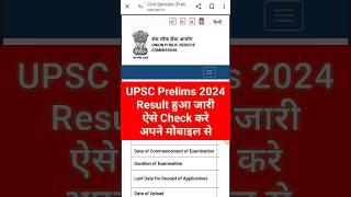 UPSC Prelims Result 2024 kaise dekhe | upsc cse prelims result 2024 date |#upscprelimsresult2024