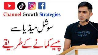 Facebook, Instagram, Tiktok & YouTube Channel Growth Strategies | Sajid Afzal (Mahar)