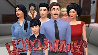 ՋԻՎԱՆ ️ ԴՈՆԱՐ | ԱԶԻԶՅԱՆՆԵՐԸ SIMS 4 HAYEREN ԽԱՂԻ ՄԵՋ | AZIZYANNER 8 SERIA 4