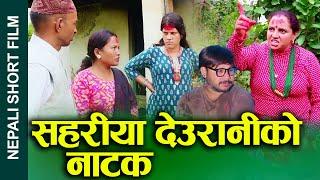 सहरिया देउरानीको नाटक (Deuraniko Natak) Nepali Short movie | Play by Saharia Deurani |Ft.sunita 2024