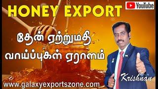 HONEY EXPORT -REVISED 2024 - தேன் ஏற்றுமதி  - GALAXY KRISHNAN       #galaxy #training #export #tamil