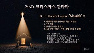 [샬롬] 20241225 크리스마스 칸타타