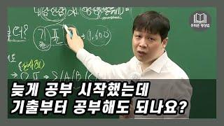 공시 이제 시작 하려는데 기출부터 봐도 될까요!?