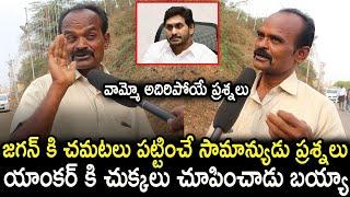 Common Man Sensational Comments On CM Jagan l Common Man Public Talk l AP Next Cm Public Talk