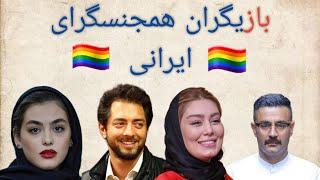 بازیگران همجنس گرا ایرانی ️‍ | Famous Iranian LGBTQ+ 