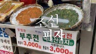 [밥상사전] 가락동 조선피자 - 부추전 3천원 - Korean style pizza - (부부 전 전문점 - 송파책박물관 인근)