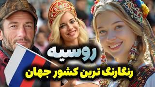 روسیه - 160 گروه قومی در یک کشور - کشور روسیه رنگارنگ ترین کشور جهان - مستند کوتاه