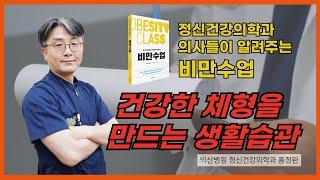 익산병원 정신건강의학과 홍정완 [정신건강의학과 의사들이 알려주는 비만수업] 영상