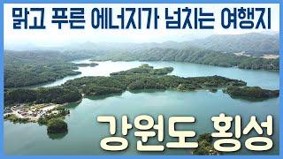 맑고 푸른 에너지 넘치는 여행, 강원도 횡성편 / 구석구석 코리아 횡성편 / YTN 라이프