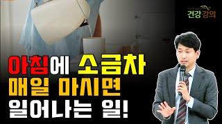 아침에 소금차 매일 마시면 일어나는 일!