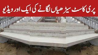 Another Video of Pre Cast Stairs of Gaddafi Stadium | Gaddafi Stadium Renovation Latest