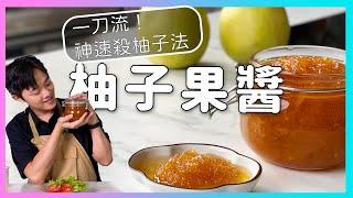 中秋後柚子多到吃不完？全部做成酸甜美味的【自製柚子果醬】教你一刀流殺柚法、柚子沙拉醬、氣泡飲，廚房廢寶索艾克