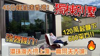 [共創聯行]珠海金灣保利別墅120萬拿下600m²？出門就能打高爾夫？兩層首期？45分鐘直達香港？建在高爾夫球場里的別墅？港珠澳大橋上唯一高爾夫大城頂級配置豪華獨棟雙拼更加優惠！艾特適Ta的朋友來睇睇