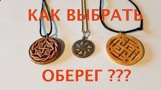 Как выбрать ОБЕРЕГ ?!