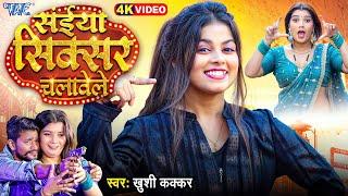 #Video | सईया सिक्सर चलावेले | Khushi Kakkar | Ft. Toshi | Saiya Sixer Chalawele | New Bhojpuri Song