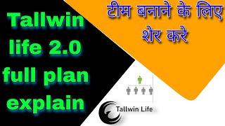 tallwin life 2.0 full plan explain | tallwin life 2.0 kya hai | tallwin 2.0 full plan in hindi