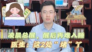 凌晨3、4点自然醒，再难入睡是咋回事？中医直言：这2处“堵”了【梁怡璋医生】