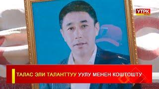 ТАЛАС ЭЛИ ТАЛАНТТУУ УУЛУ МЕНЕН КОШТОШТУ