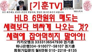 [주식투자]HLB(HLB 6만원위 매도는 세력보다 비싸게 나오는 것?/세력에 잡아먹히지 말아야!)