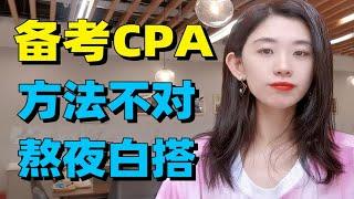 考注会CPA，你真的会学吗？