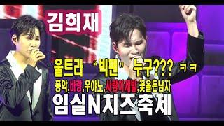 #김희재 가수님의 울트라 빅팬은 누구일까요? 임실n치즈 축제 무편집 풀영상 #풍악 #바랑 #우야노 #사랑아제발 #꽃을든남자