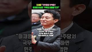 오세훈 "국무회의 무력화? 이재명 본심은 '무투표 대통령'인가"