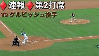 ️速報️第2打席【大谷翔平選手】1アウトランナー無しでの打席 - vsダルビッシュ投手・パドレス〜NLDS第２戦〜